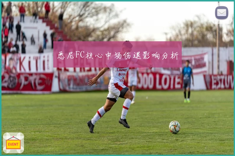 悉尼FC核心中场伤退影响分析