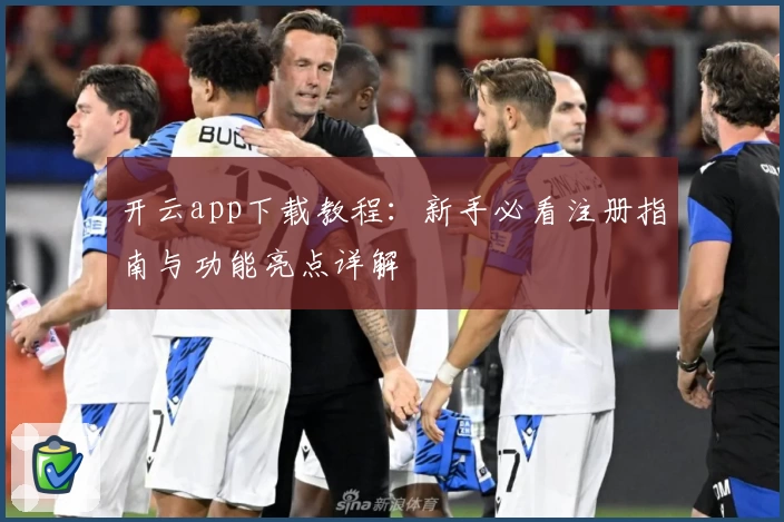 开云app下载教程：新手必看注册指南与功能亮点详解