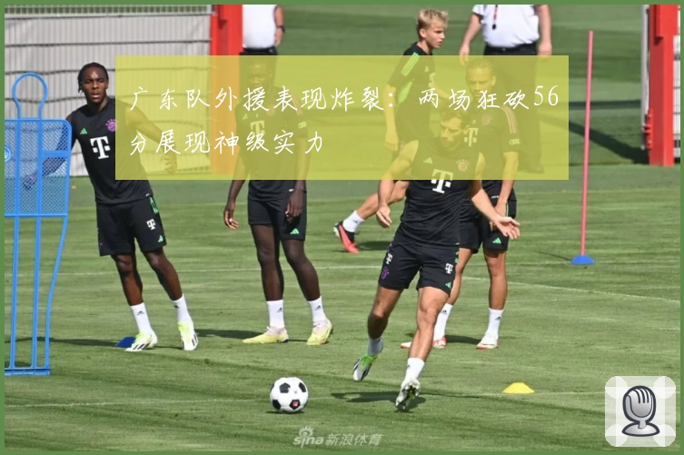 广东队外援表现炸裂：两场狂砍56分展现神级实力
