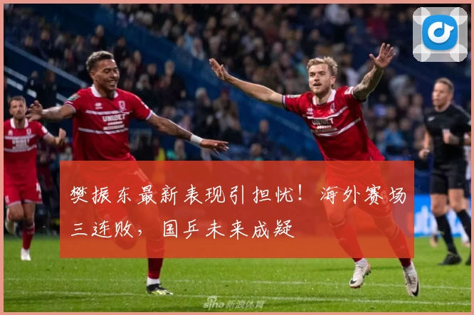 樊振东最新表现引担忧!海外赛场三连败,国乒未来成疑