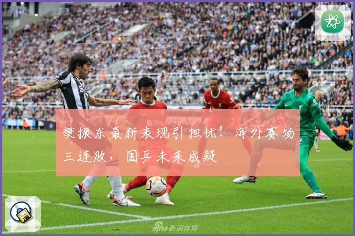 樊振东最新表现引担忧!海外赛场三连败,国乒未来成疑