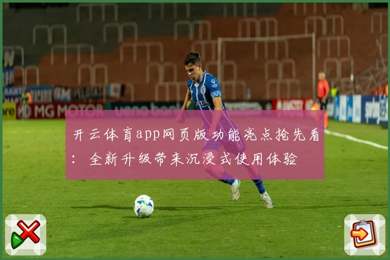 开云体育app网页版功能亮点抢先看：全新升级带来沉浸式使用体验