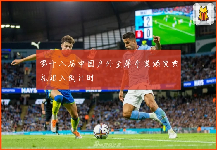 第十八届中国户外金犀牛奖颁奖典礼进入倒计时