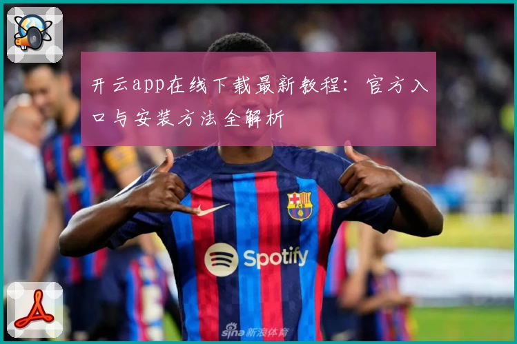 开云app在线下载最新教程：官方入口与安装方法全解析