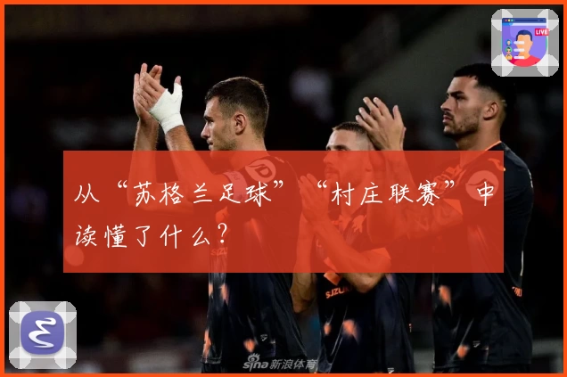 从“苏格兰足球”“村庄联赛”中读懂了什么？