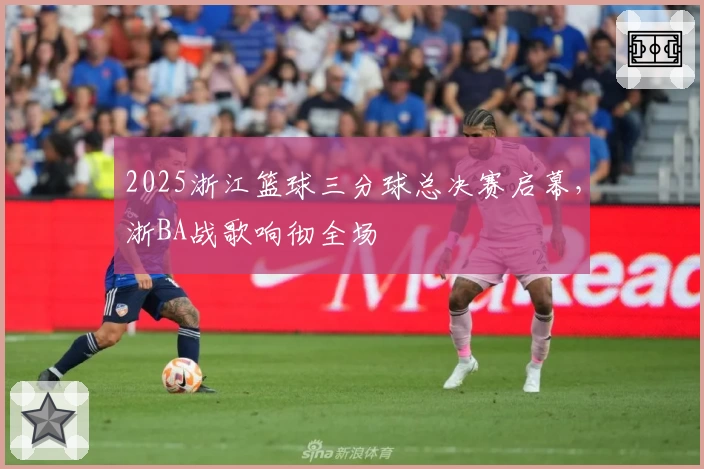 2025浙江篮球三分球总决赛启幕，浙BA战歌响彻全场