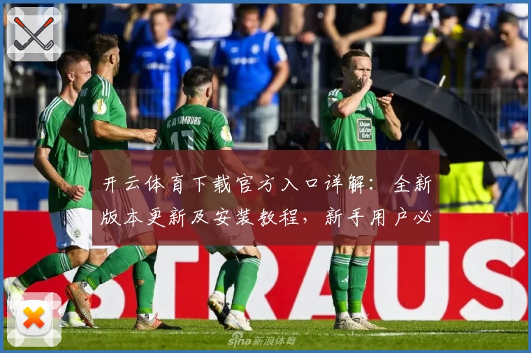 开云体育下载官方入口详解：全新版本更新及安装教程，新手用户必读！