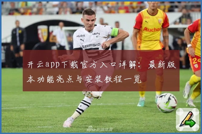 开云app下载官方入口详解：最新版本功能亮点与安装教程一览