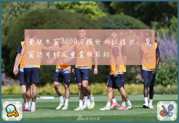 曼联冬窗3000万报价加拉格尔，夏窗仍可锁定重量级目标