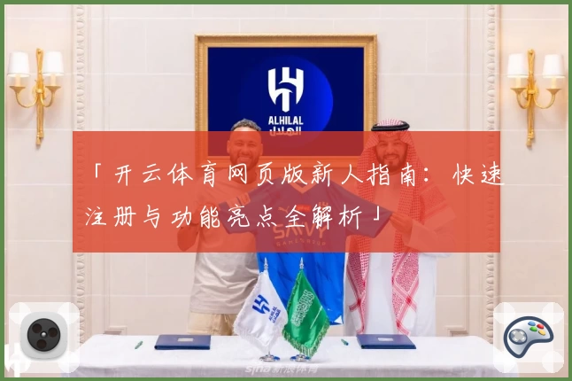 「开云体育网页版新人指南：快速注册与功能亮点全解析」