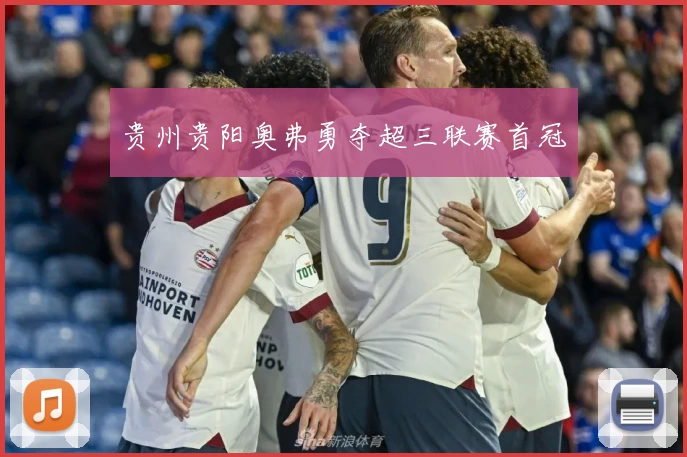 贵州贵阳奥弗勇夺超三联赛首冠