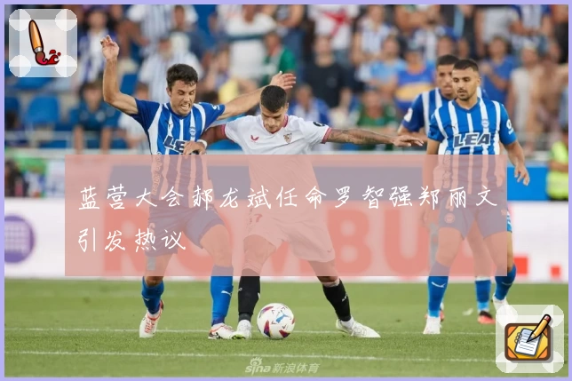 蓝营大会郝龙斌任命罗智强郑丽文引发热议