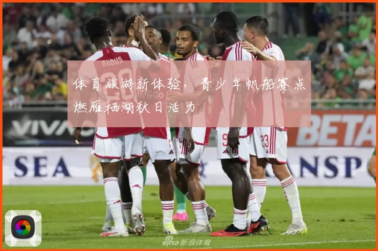 体育旅游新体验，青少年帆船赛点燃雁栖湖秋日活力