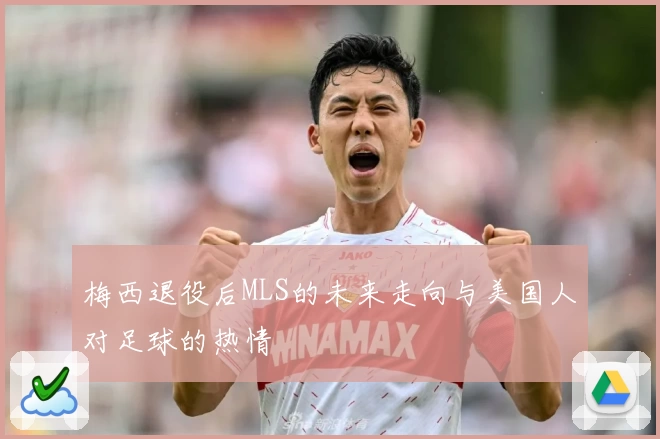 梅西退役后MLS的未来走向与美国人对足球的热情