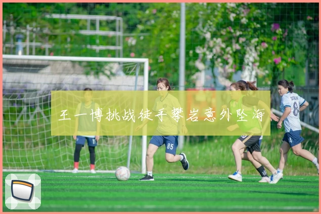 王一博挑战徒手攀岩意外坠海