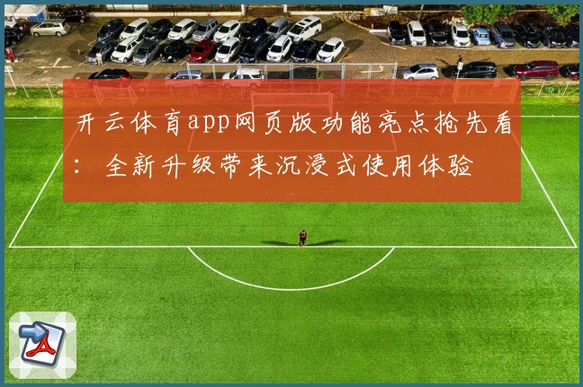 开云体育app网页版功能亮点抢先看：全新升级带来沉浸式使用体验