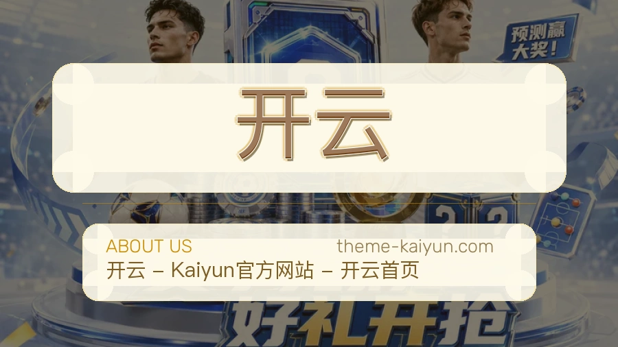 开云发展介绍
