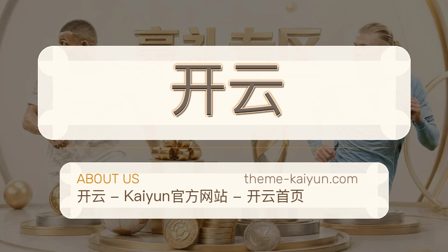 开云关于我们页面图片